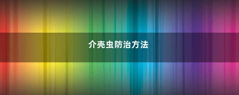 介壳虫防治方法