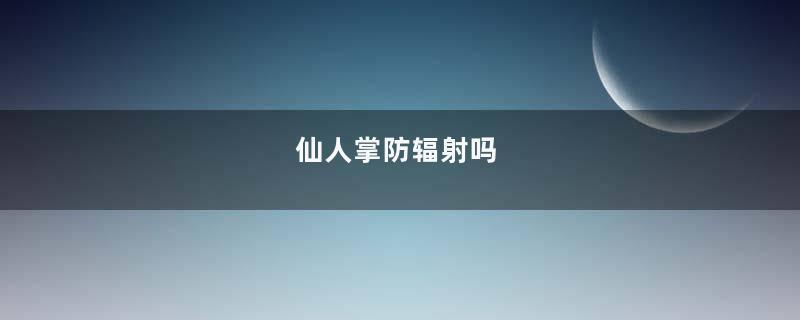 仙人掌防辐射吗