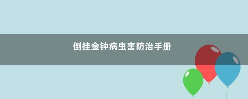 倒挂金钟病虫害防治手册