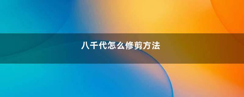 八千代怎么修剪方法