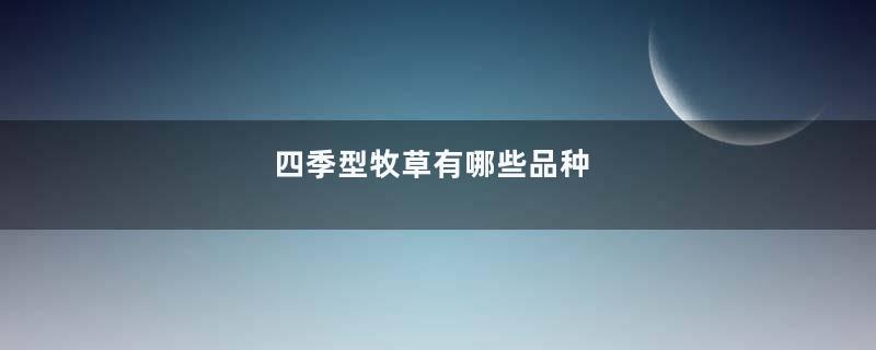 四季型牧草有哪些品种