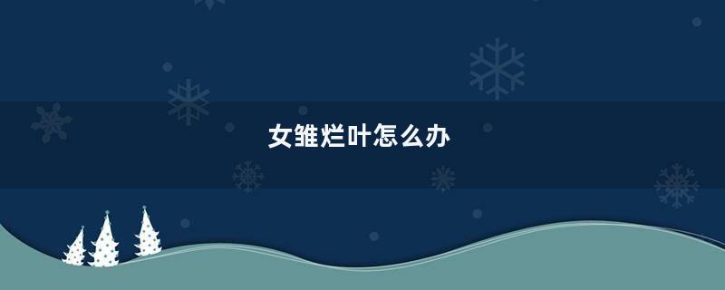 女雏烂叶怎么办