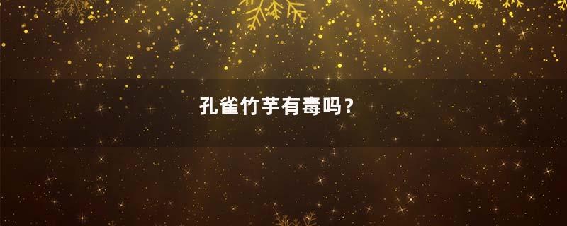 孔雀竹芋有毒吗？