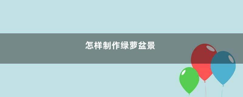 怎样制作绿萝盆景