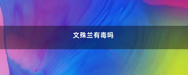 文殊兰有毒吗