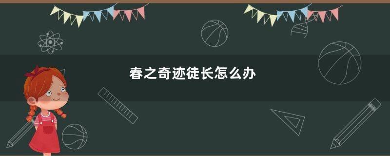 春之奇迹徒长怎么办