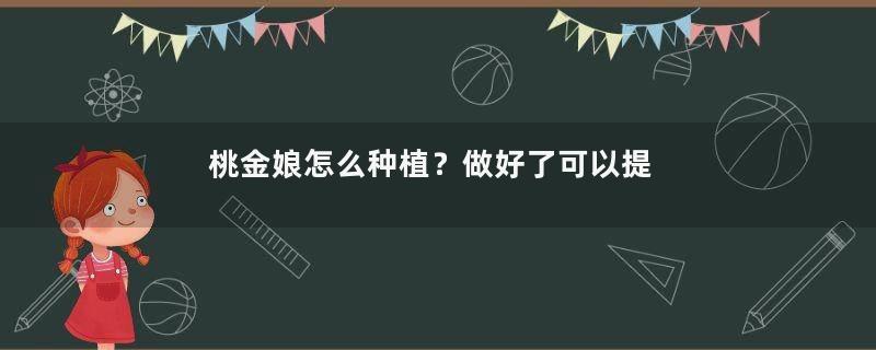 桃金娘怎么种植？做好了可以提高成活率！