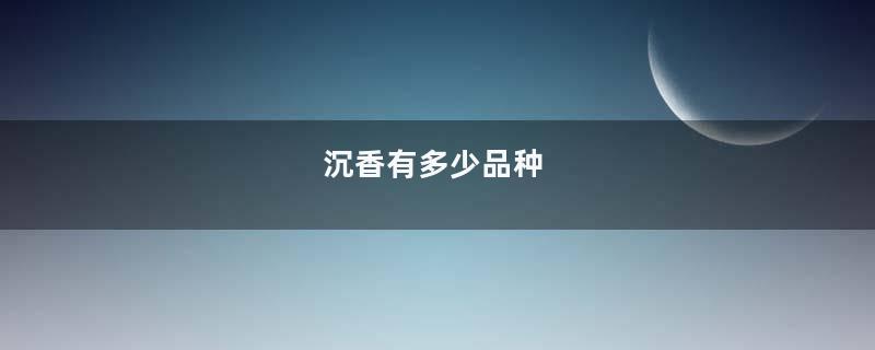 沉香有多少品种