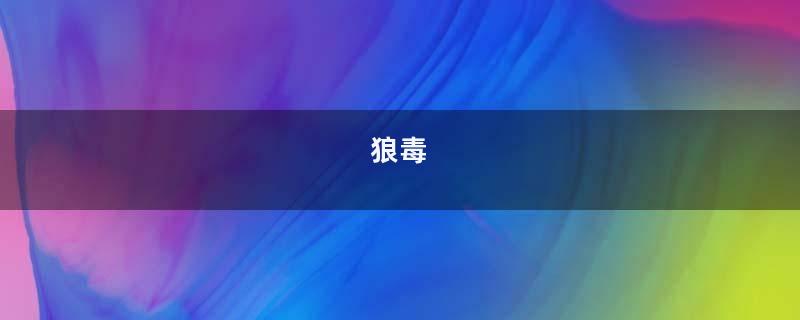 狼毒