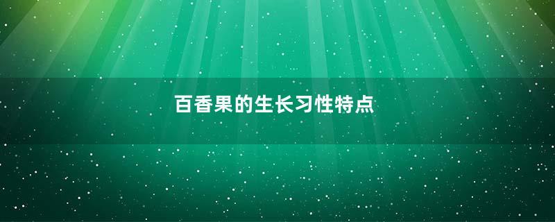 百香果的生长习性特点