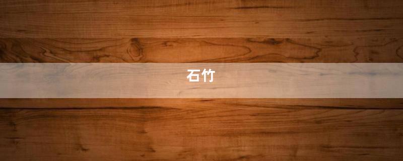 石竹