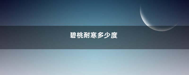 碧桃耐寒多少度