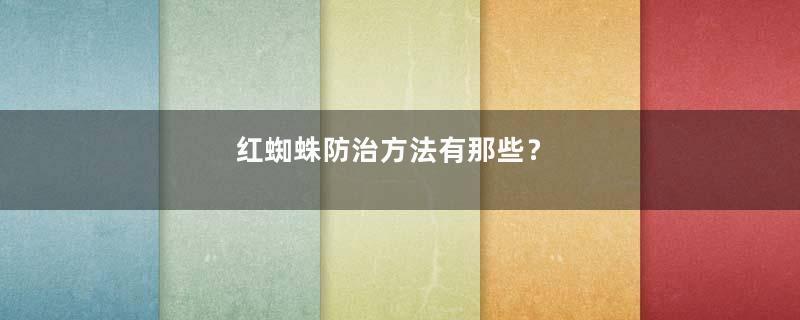 红蜘蛛防治方法有那些？