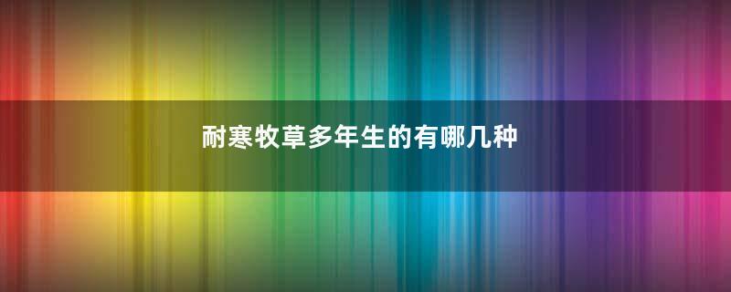 耐寒牧草多年生的有哪几种