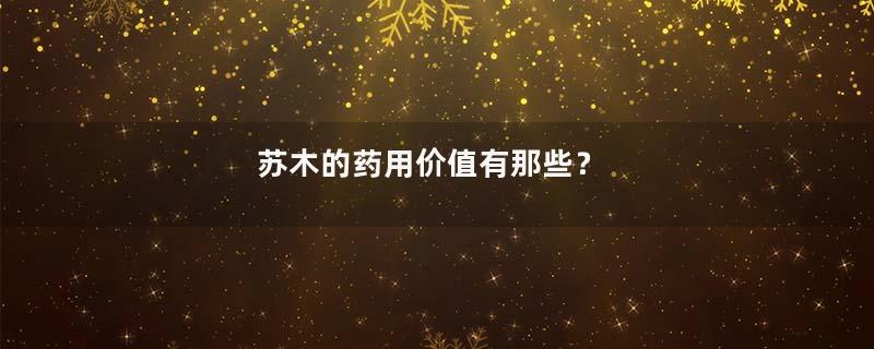 苏木的药用价值有那些？
