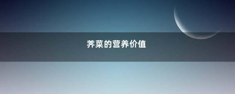 荠菜的营养价值