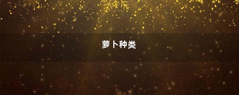 萝卜种类