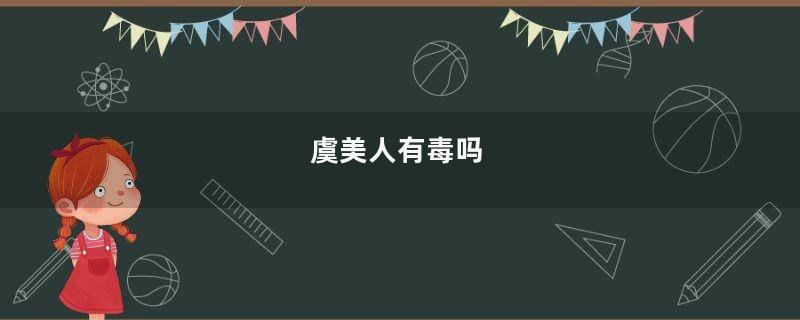 虞美人有毒吗