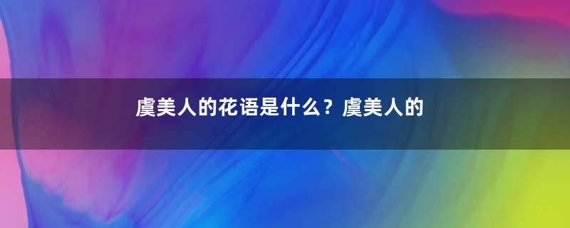 虞美人的花语是什么？虞美人的寓意和象征