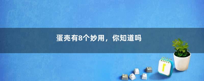 蛋壳有8个妙用，你知道吗