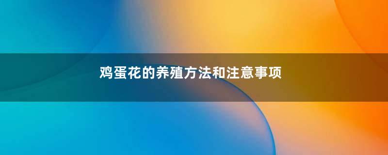 鸡蛋花的养殖方法和注意事项