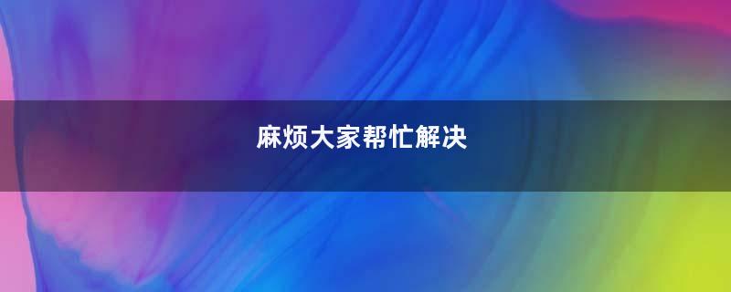 麻烦大家帮忙解决